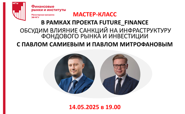 Мастер-класс «Влияние санкций на инфраструктуру фондового рынка и инвестиции»