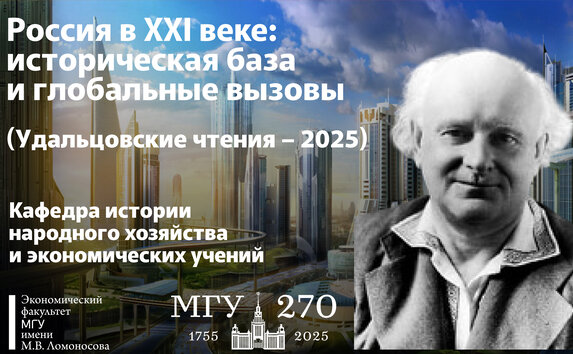 Научно-методическая конференция «Россия в XXI веке: историческая база и глобальные вызовы (Удальцовские чтения – 2025)»
