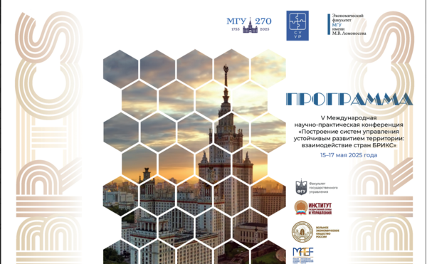 V Международная научно-практическая конференция «Построение систем управления устойчивым развитием территории: взаимодействие стран БРИКС»