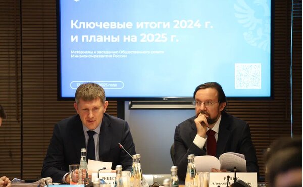 Общественный совет Минэкономразвития подвел итоги 2024 года и обозначил приоритетные задачи