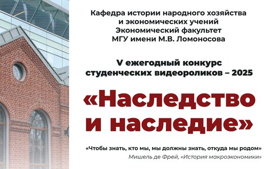 Открытое голосование и подведение итогов V ежегодного конкурса студенческих видеороликов - 2025 «Наследство и наследие»