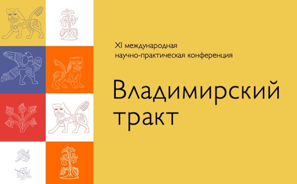 Открыта регистрация на XI научно-практическую конференцию «Владимирский тракт – дорога к новым технологиям в туризме» (27-28 июня 2025)