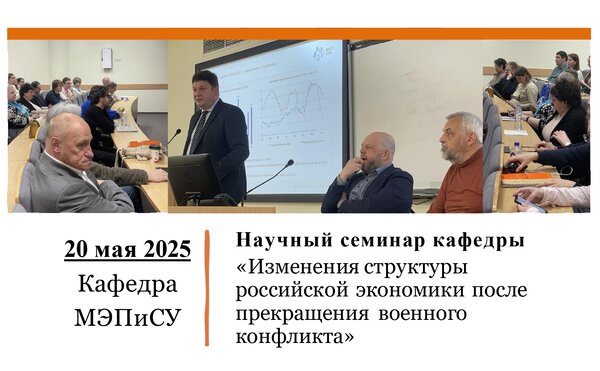 Научный семинар кафедры МЭПиСУ  “Изменения структуры российской экономики после прекращения военного конфликта”