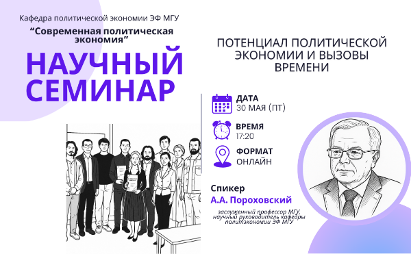 30 мая 2025 г. в 17.20 состоится онлайн-заседание научного семинара кафедры политической экономии «Современная политическая экономия»