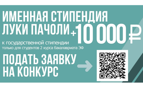 Стартует стипендиальная программа им. Луки Пачоли на 2025/2026 учебный год
