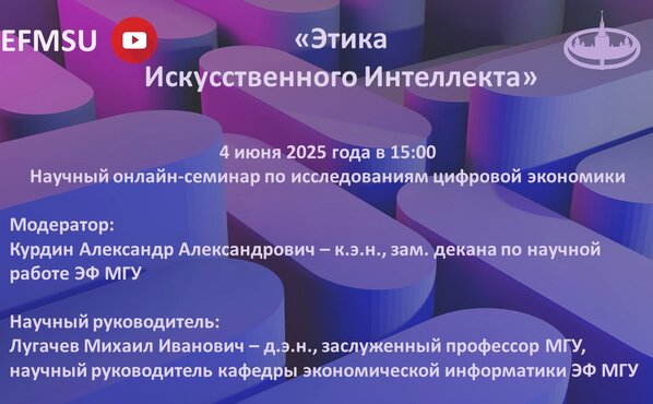 Научный семинар по исследованиям цифровой экономики на тему «Этика Искусственного Интеллекта»