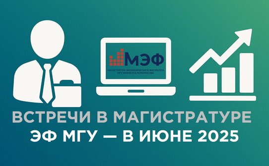 Встречи в июне: возможность подобрать себе программу обучения в магистратуре!