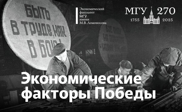 Конференция «Экономические факторы Победы»