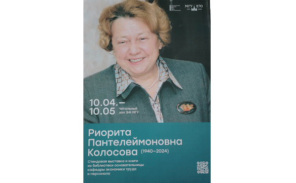 Отчёт о выставке  &quot;Риорита Пантелеймоновна Колосова (1940-1924). К 85-летию основательницы кафедры экономики труда и персонала&quot;