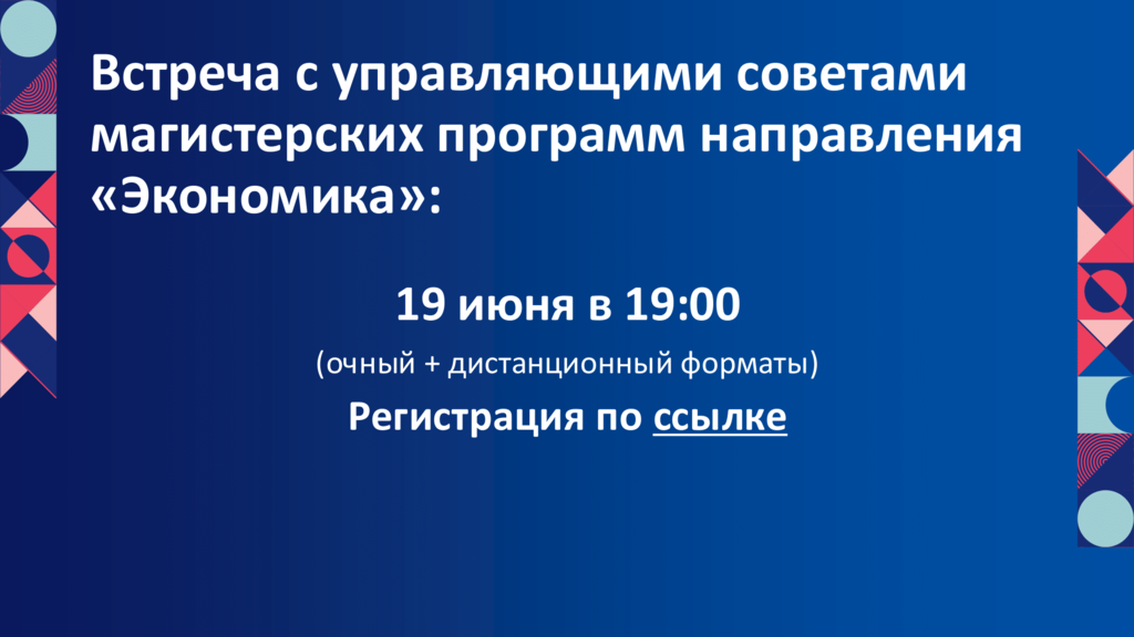 Совместная встреча с советами магистерских программ