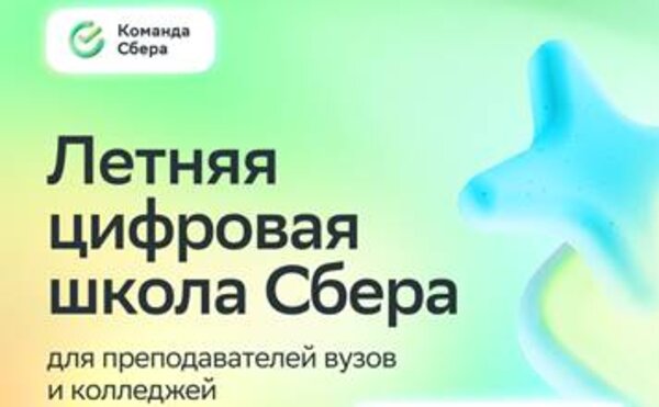 Открылся приём заявок на Летнюю цифровую школу Сбера 2025