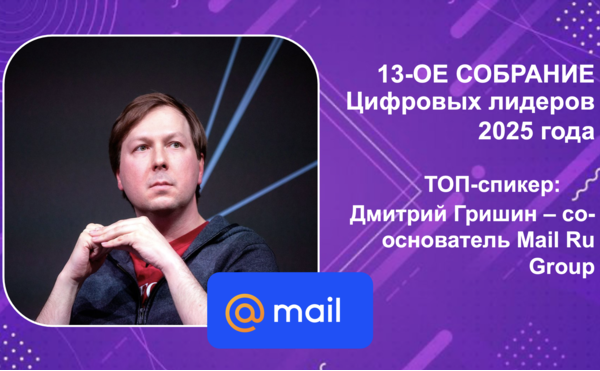 Тринадцатое собрание Цифровых лидеров