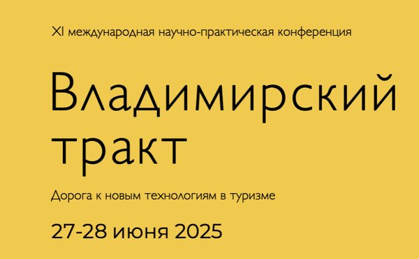 Одиннадцатая ежегодная международная конференция «Владимирский тракт - дорога к новым технологиям в туризме»