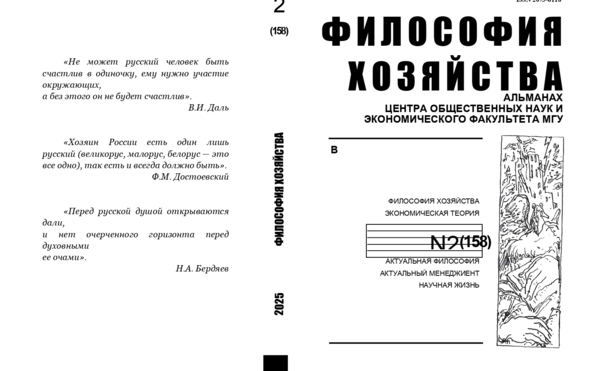 Философия хозяйства.  Альманах Центра общественных наук и экономического факультета МГУ.