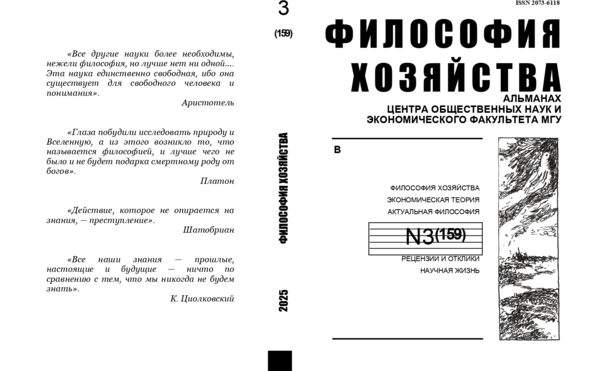Философия хозяйства.  Альманах Центра общественных наук и экономического факультета МГУ.
