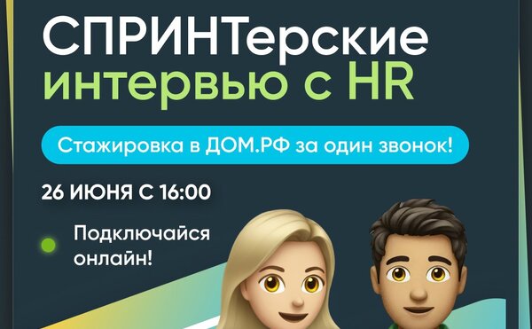 «СПРИНТерские интервью с HR» — пройди собеседование за 10 минут и начни прокачивать свою карьеру уже этим летом!
