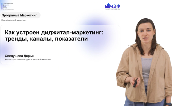 Диджитал-маркетинг: видеолекция Д.Д. Сведущевой в рамках онлайн-лектория магистратуры ЭФ МГУ