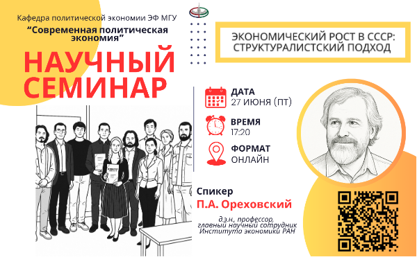 27 июня 2025 г. в 17.20 состоится онлайн-заседание научного семинара кафедры политической экономии «Современная политическая экономия»