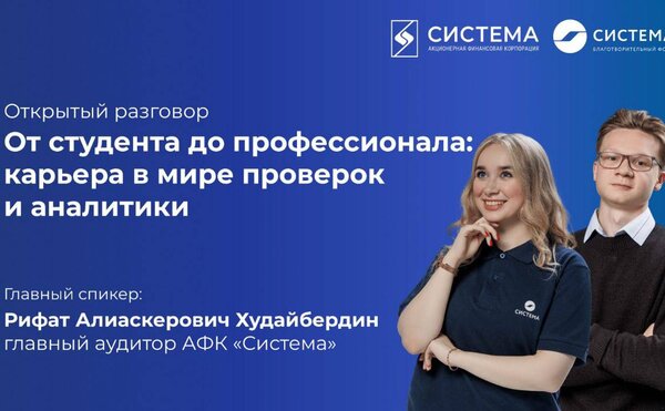 АФК «Система» приглашает вас на встречу «От студента до профессионала: карьера в мире проверок и аналитики».
