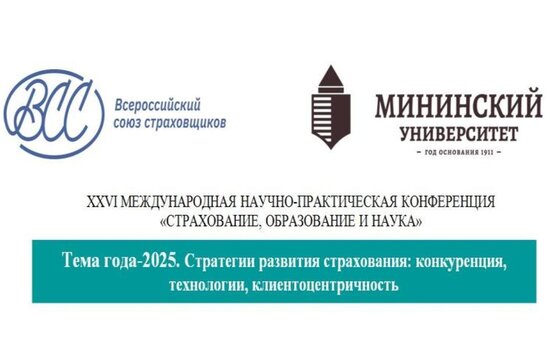 XXVI научно-практическая международная конференция по страхованию