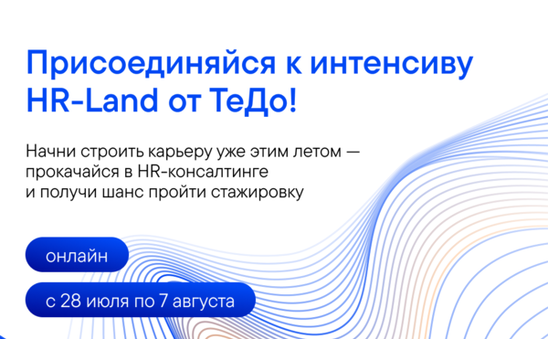 Начни карьеру в HR-консалтинге уже этим летом!