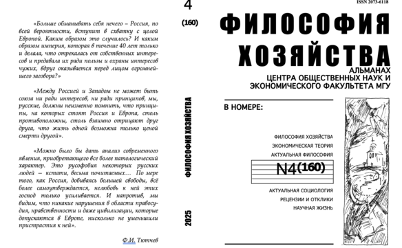 Философия хозяйства.  Альманах Центра общественных наук и экономического факультета МГУ.