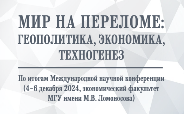 Мир на переломе: геополитика, экономика, техногенез