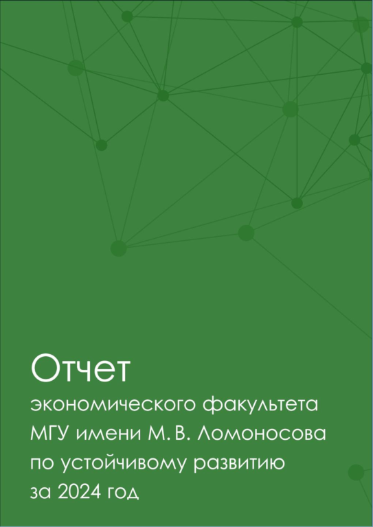 ОТЧЕТ ПО УСТОЙЧИВОМУ РАЗВИТИЮ 2024 экономического факультета МГУ имени М.В.Ломоносова