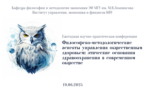 Восьмая ежегодная международная научно-практическая конференция «Философско-методологические аспекты управления общественным здоровьем: этические основания здравоохранения в современном обществе»