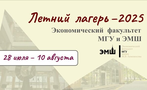 Летний лагерь ЭМШ и экономического факультета — 2025