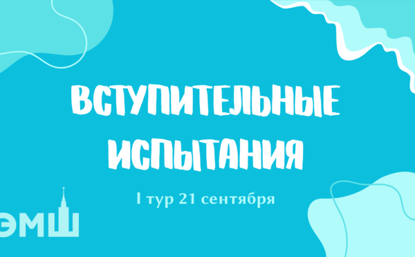 Экономико-математическая школа (ЭМШ) открывает набор на 2025-26 учебный год