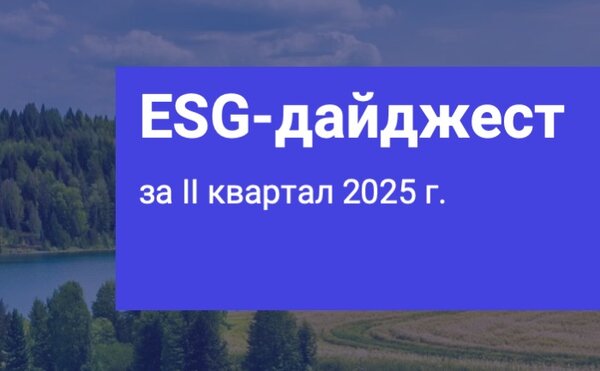 Опубликован ESG-дайджест за II квартал 2025 года