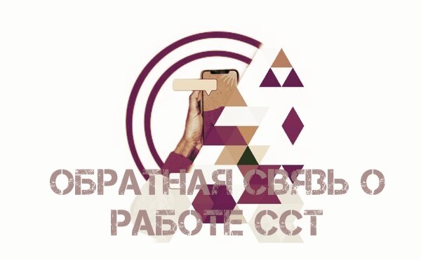 Обратная связь о работе ССТ