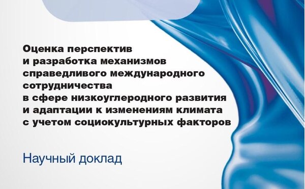 Опубликован научный доклад сотрудников ЭФ МГУ и МГИМО МИД, посвященный проблеме изменения климата