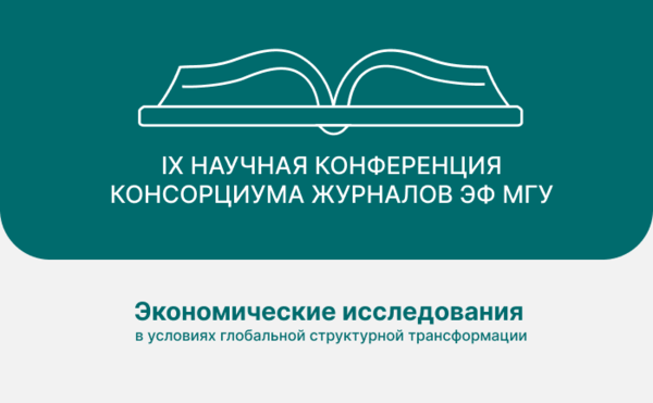 Девятая международная научная конференция консорциума журналов экономического факультета МГУ имени М.В. Ломоносова