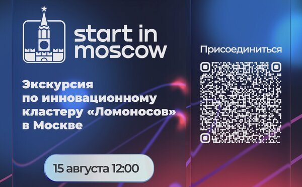 Экскурсия по инновационному кластеру «Ломоносов» в Москве