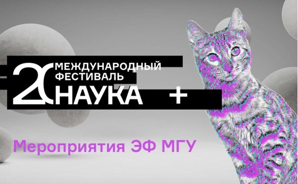 Фестиваль науки - 2025