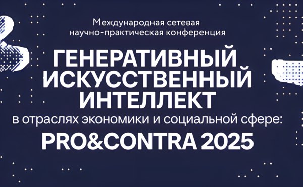 Кафедра экономической информатики выступит партнером Международной сетевой научно-практической конференции &quot;Генеративный ИИ в отраслях экономики и социальной сфере: PRO&amp;amp;CONTRA 2025&quot;