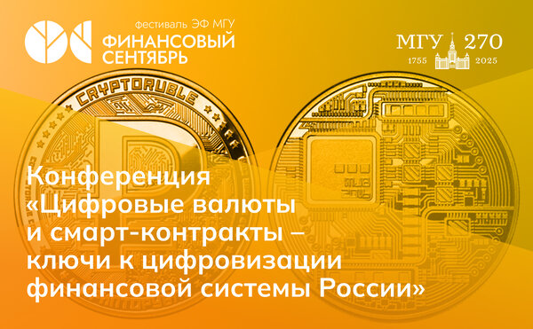 Конференция «Цифровые валюты и смарт-контракты ─ ключи к цифровизации финансовой системы России»