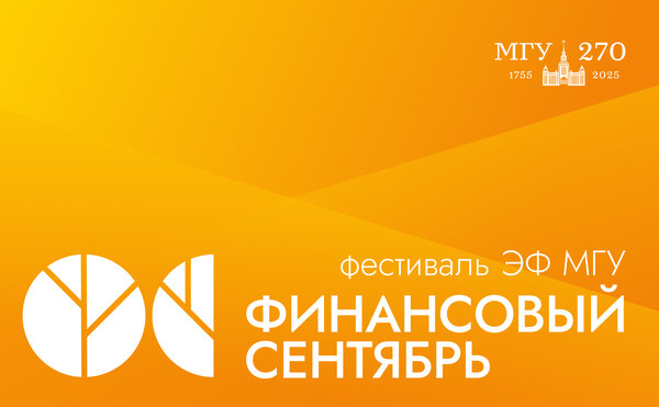 Фестиваль «Финансовый сентябрь — 2025»