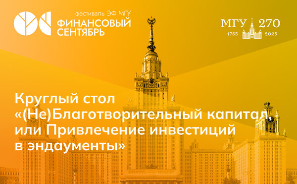 Круглый стол «(Не)Благотворительный капитал, или Привлечение инвестиций в эндаументы»