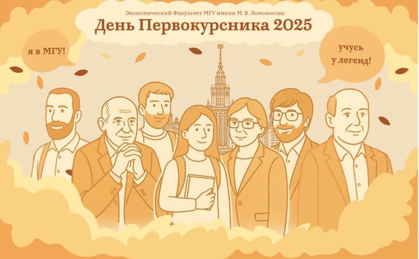 День первокурсника в бакалавриате