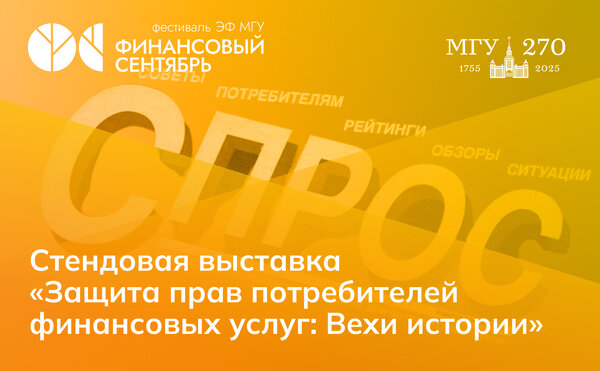 Стендовая выставка «Права потребителей финансовых услуг: вехи истории»