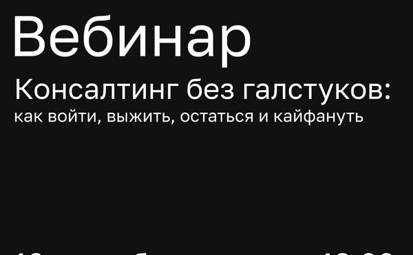 ЭКОПСИ Консалтинг. Вебинар «Консалтинг без галстуков: как войти, выжить, остаться и кайфануть»