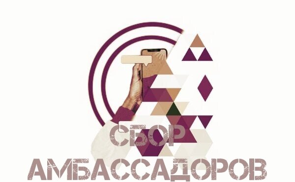 Объявлен сбор амбассадоров