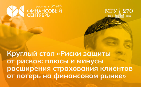 Круглый стол «Риски защиты от рисков: плюсы и минусы расширения страхования клиентов от потерь на финансовом рынке»