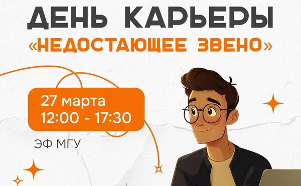 27 марта прошел Весенний День карьеры ЭФ МГУ