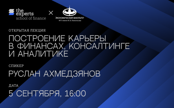 Информационная встреча о карьере в финансах