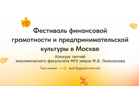 Фестиваль финансовой грамотности и предпринимательской культуры: Конкурс питчей