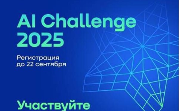 AI Challenge. Международный конкурс по искусственному интеллекту для детей и молодежи